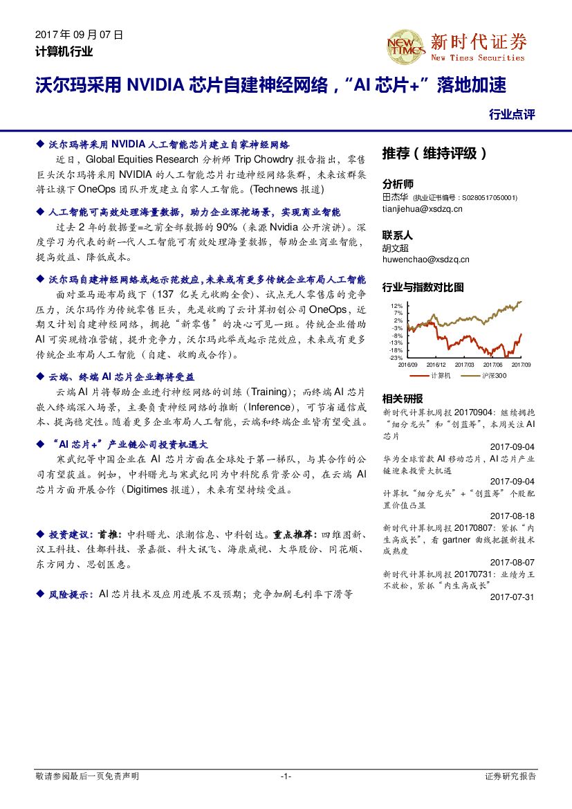 新时代证券：计算机行业点评：沃尔玛采用NVIDIA<em>芯片</em>自建神经网络，“AI<em>芯片</em>+”落地加速 海报
