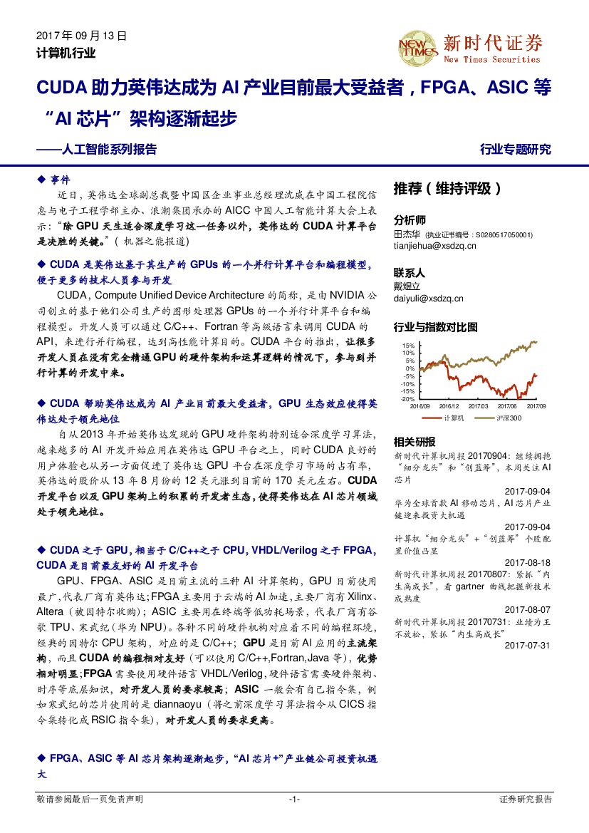 新时代证券：<em>人工智能</em>系列报告：CUDA助力英伟达成为AI产业目前最大受益者，FPGA、ASIC等“AI芯片”架构逐渐起步 海报