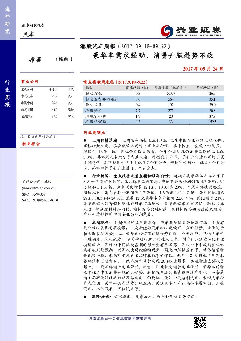 兴证国际证券：港股汽车周报；豪华车需求强劲，消费升级趋势不改