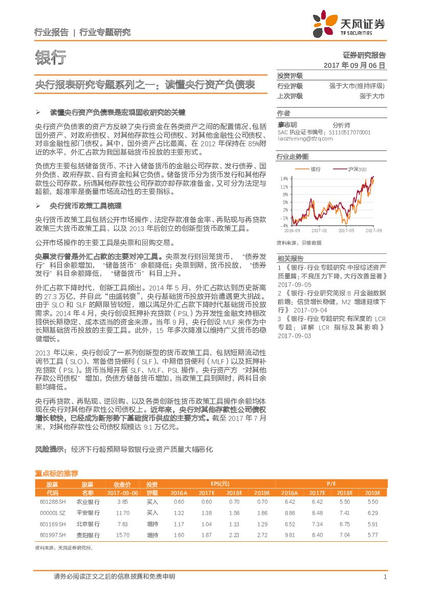 天风证券：银行行业专题研究：央行报表研究专题系列之一：读懂央行资产负债表