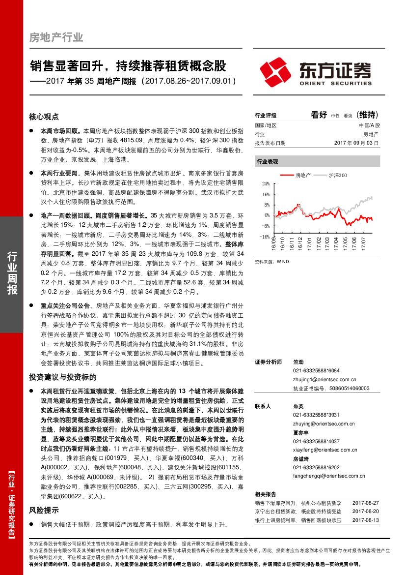 东方证券：地产周报：销售显著回升，持续推荐租赁概念股