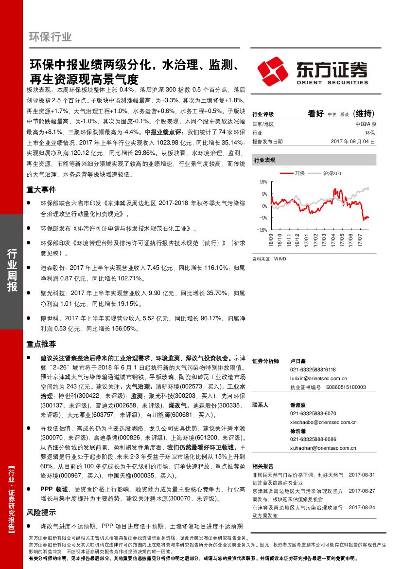 东方证券：环保行业周报：环保中报业绩两级分化，水治理、监测、再生资源现高景气度