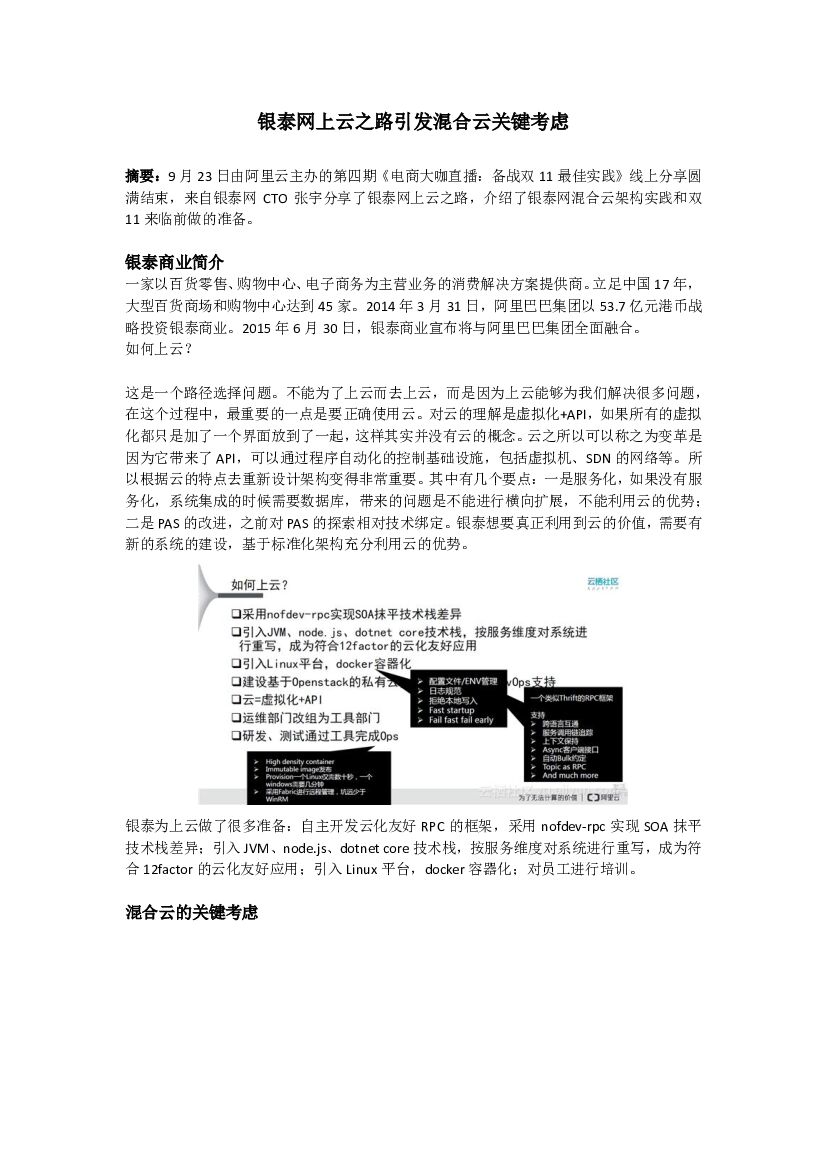 阿里云：银泰网上云之路引发混合云关键考虑