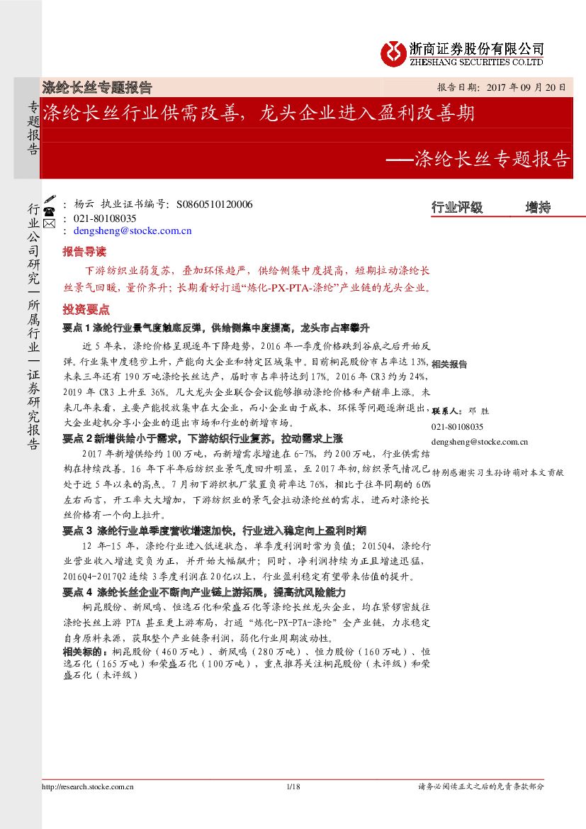 浙商证券：涤纶长丝行业专题报告：涤纶长丝行业供需改善，龙头企业进入盈利改善期