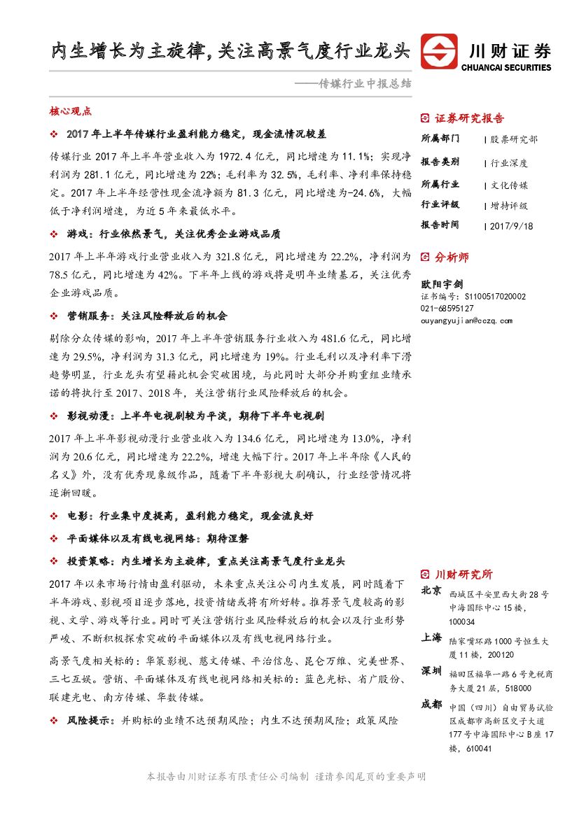 川财证券：传媒行业中报总结：内生增长为主旋律，关注高景气度行业龙头