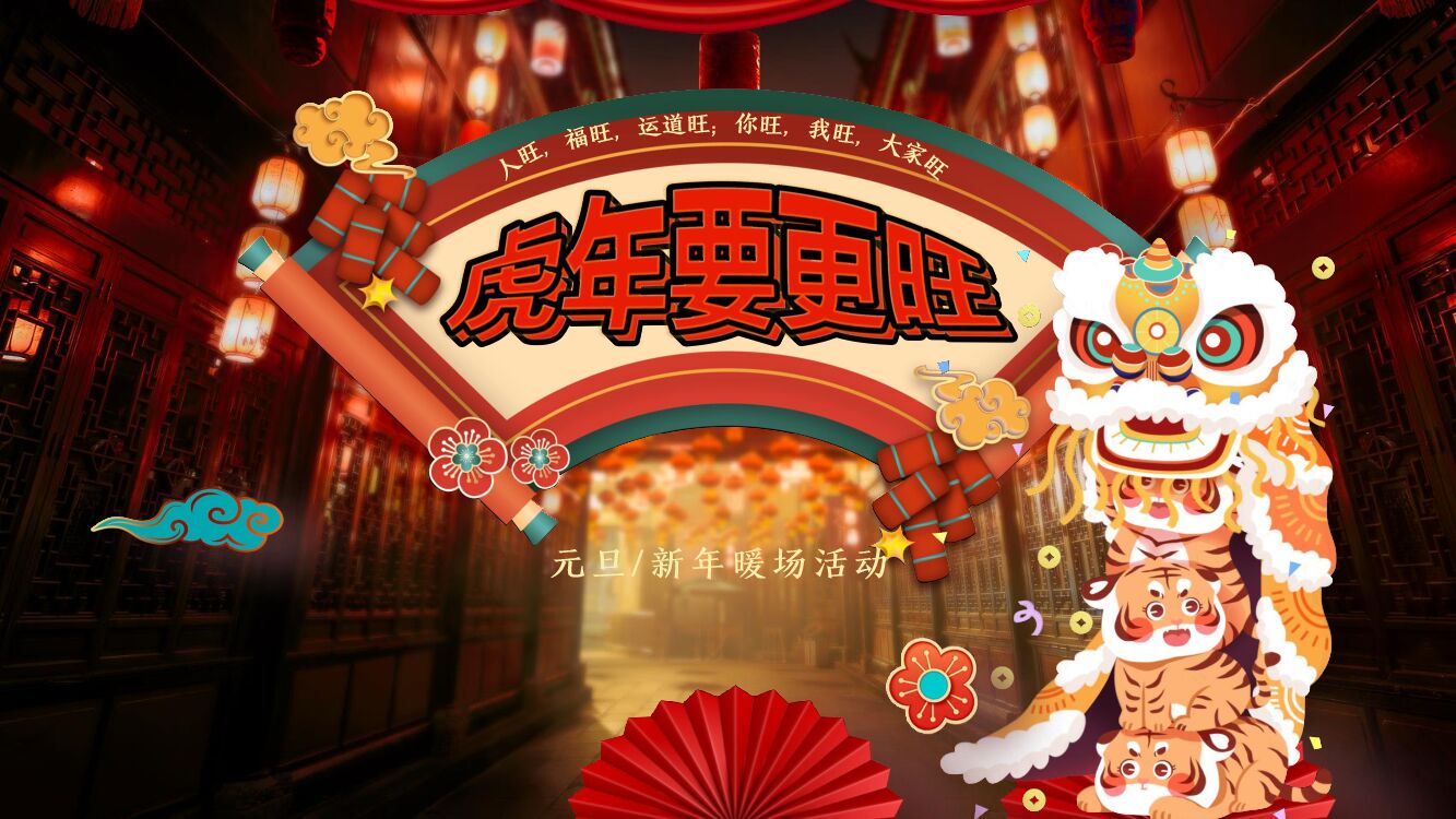 虎年元旦新年元宵年货节年货大集年货集市主题活动