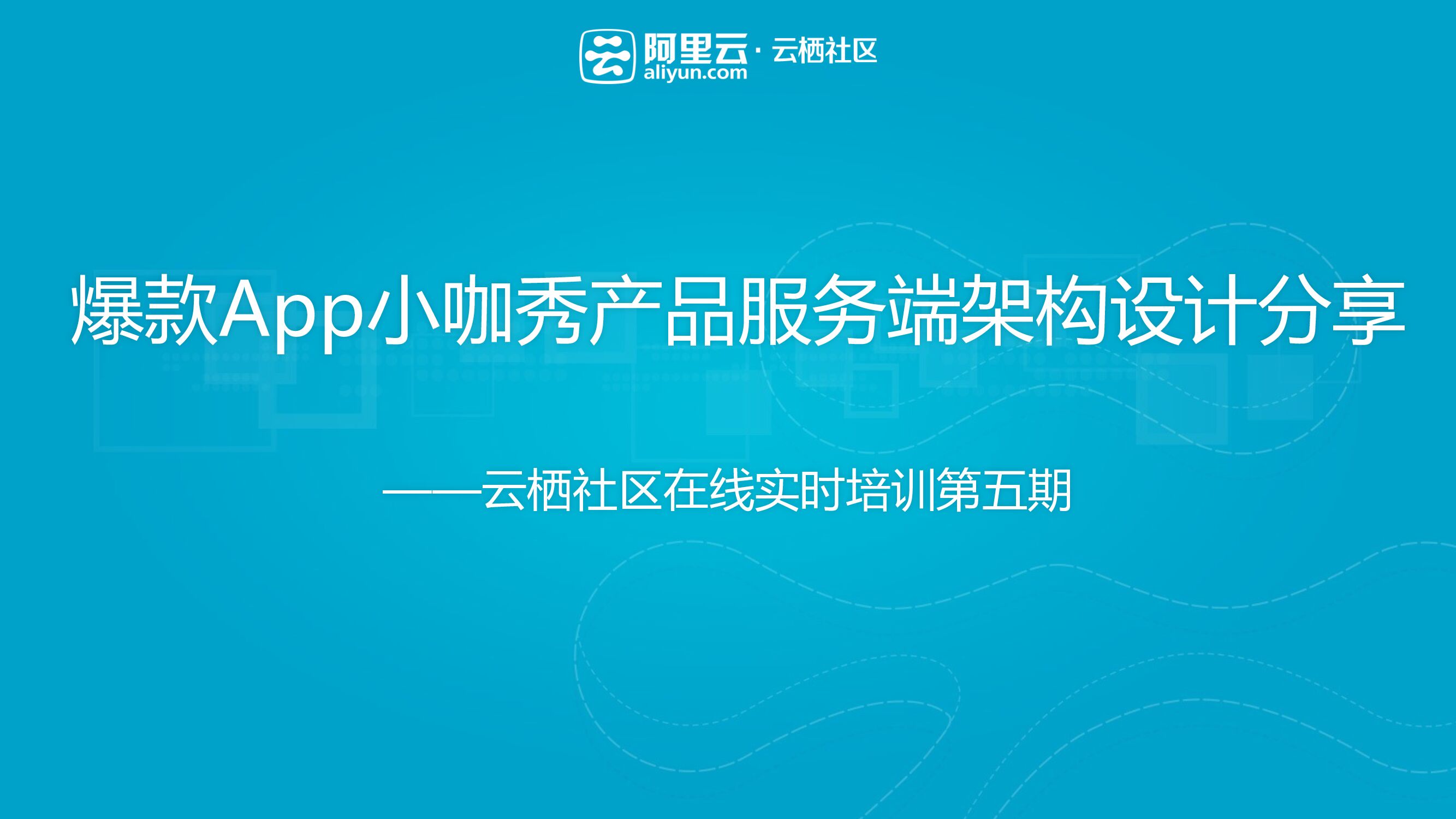 爆款App小咖秀产品服务端架构设计分享