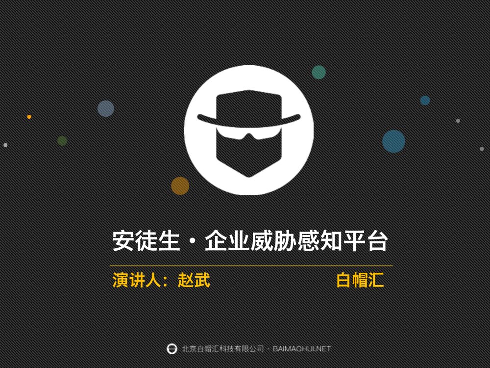 白帽汇：安徒生·企业威胁感知平台