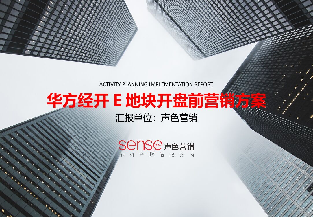 房地产开盘前营销活动方案