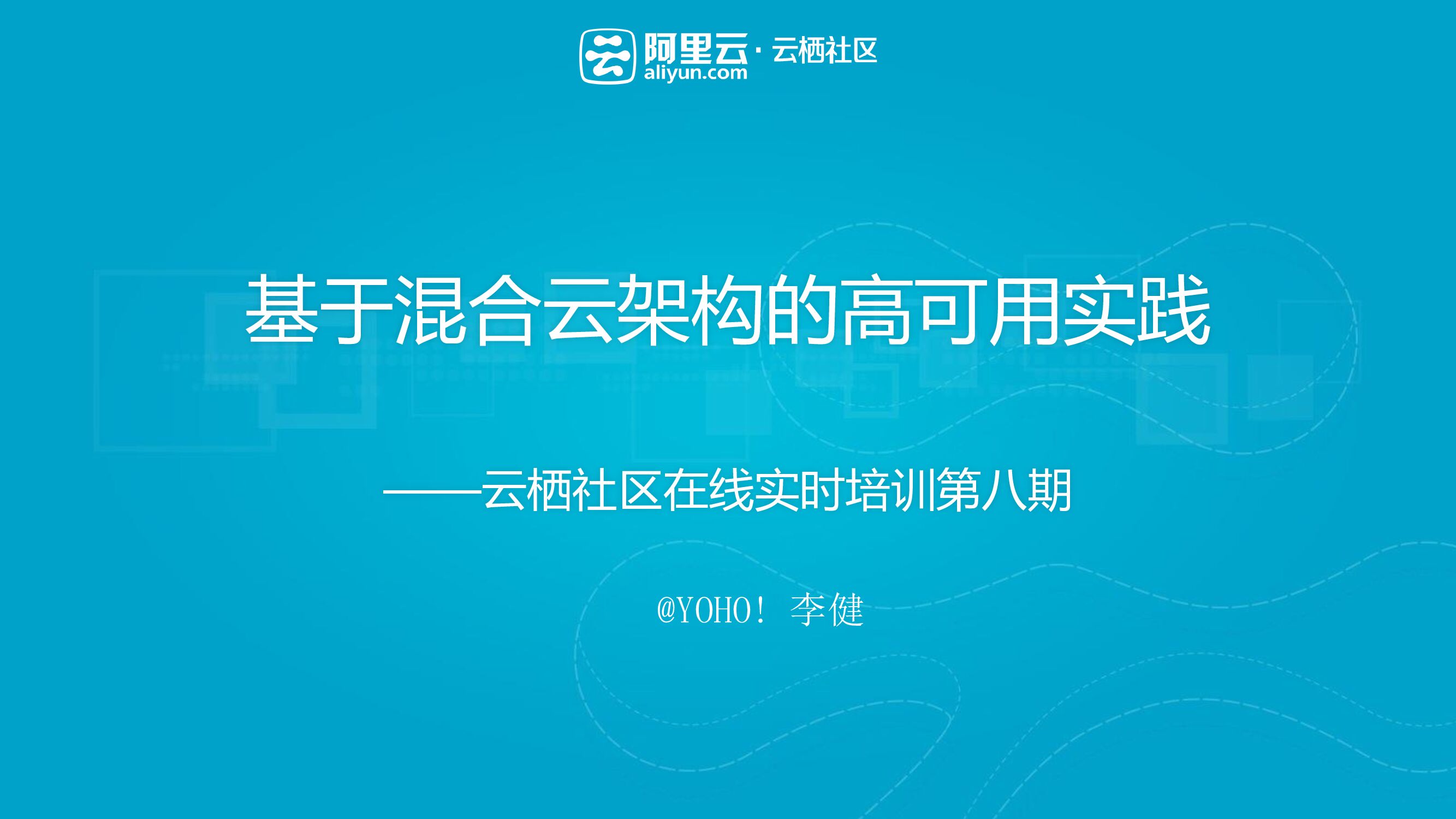 阿里云：基于混合云架构的高可用实践