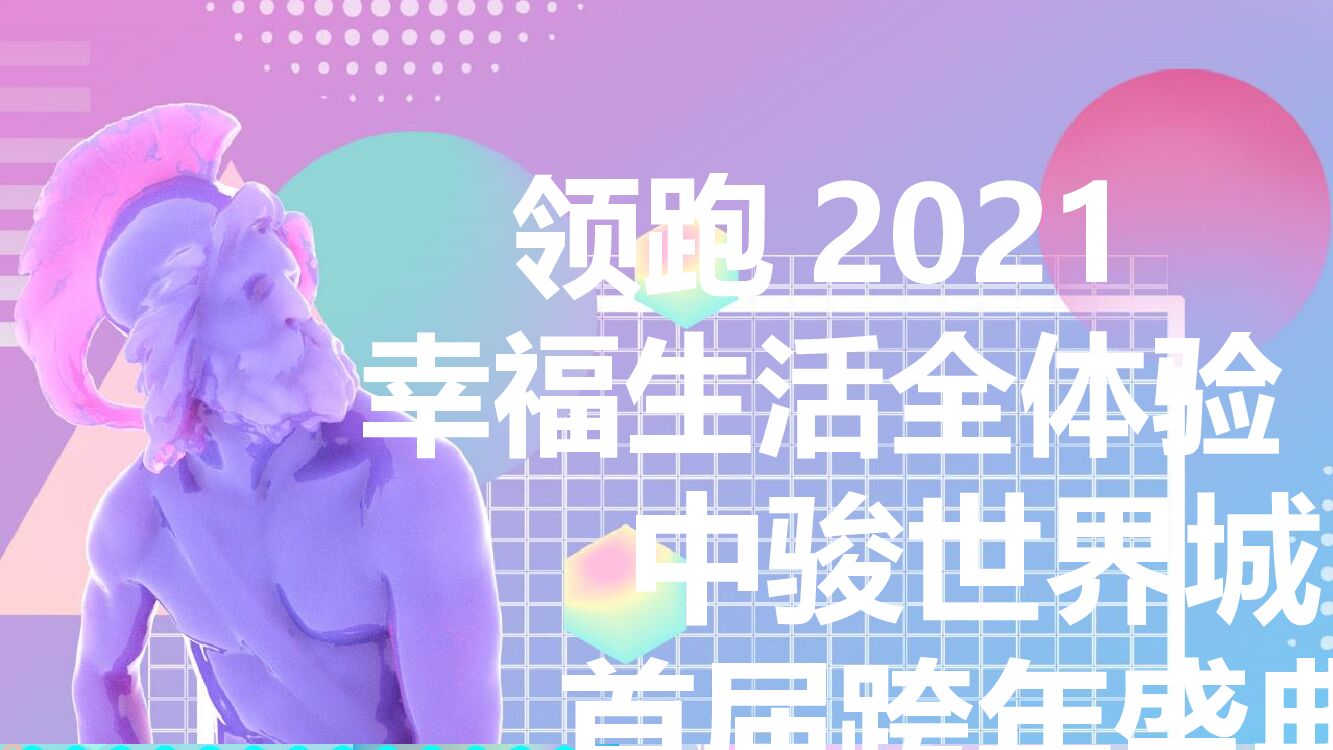 中骏世界城购物中心首届跨年盛会活动策划方案