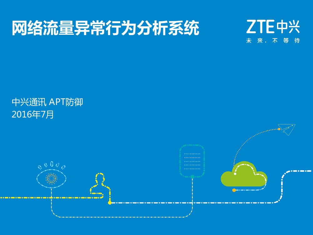 阿里云：网络流量异常行为分析系统