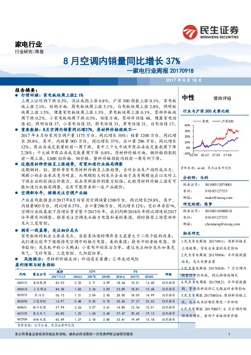 民生证券：家电行业周报：8月空调内销量同比增长37%