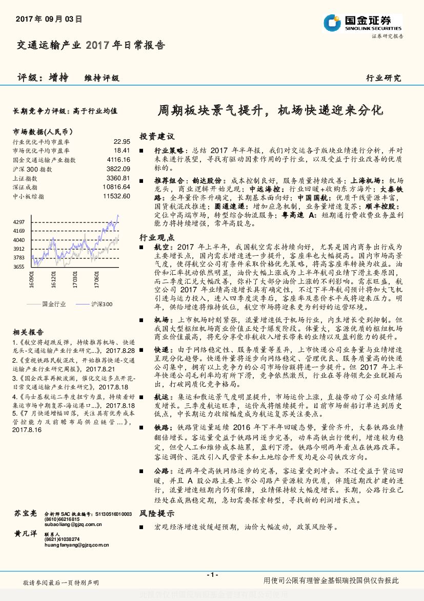 国金证券：交通运输产业2017年日常报告：周期板块景气提升，机场快递迎来分化