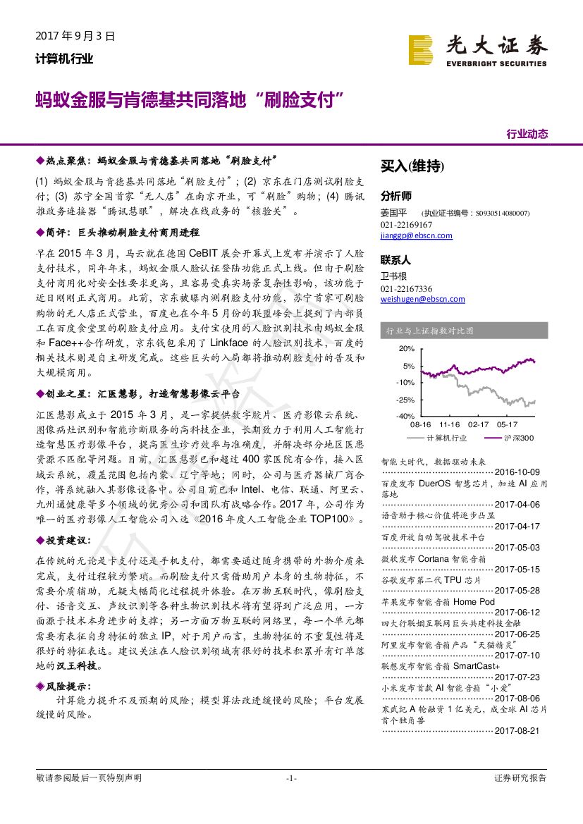 光大证券：计算机行业动态：蚂蚁金服与肯德基共同落地“刷脸支付”