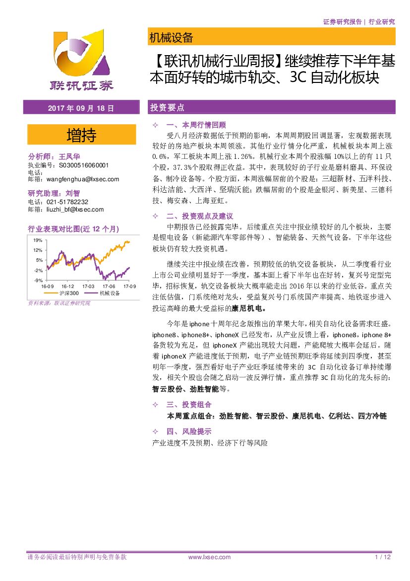 联讯证券：【联讯机械行业周报】继续推荐下半年基本面好转的城市轨交、3C自动化板块