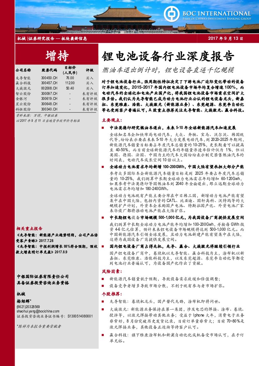 中银国际：锂电池设备行业深度报告：燃油车退出倒计时，锂电设备直逼千亿规模