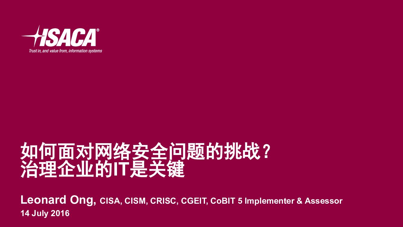 ISACA：治理企业的IT是关键如何面对网络安全问题的挑战