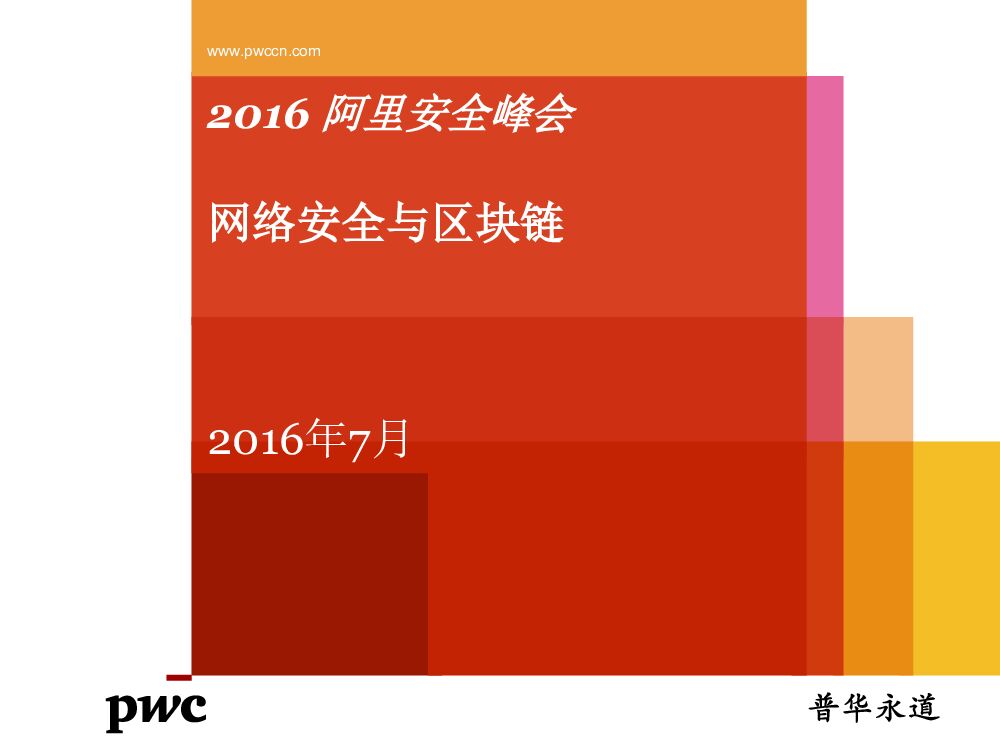 阿里云：网络安全与区块链