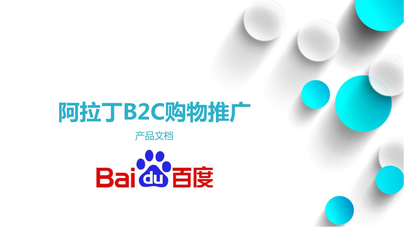 百度阿拉丁B2C购物推广产品手册