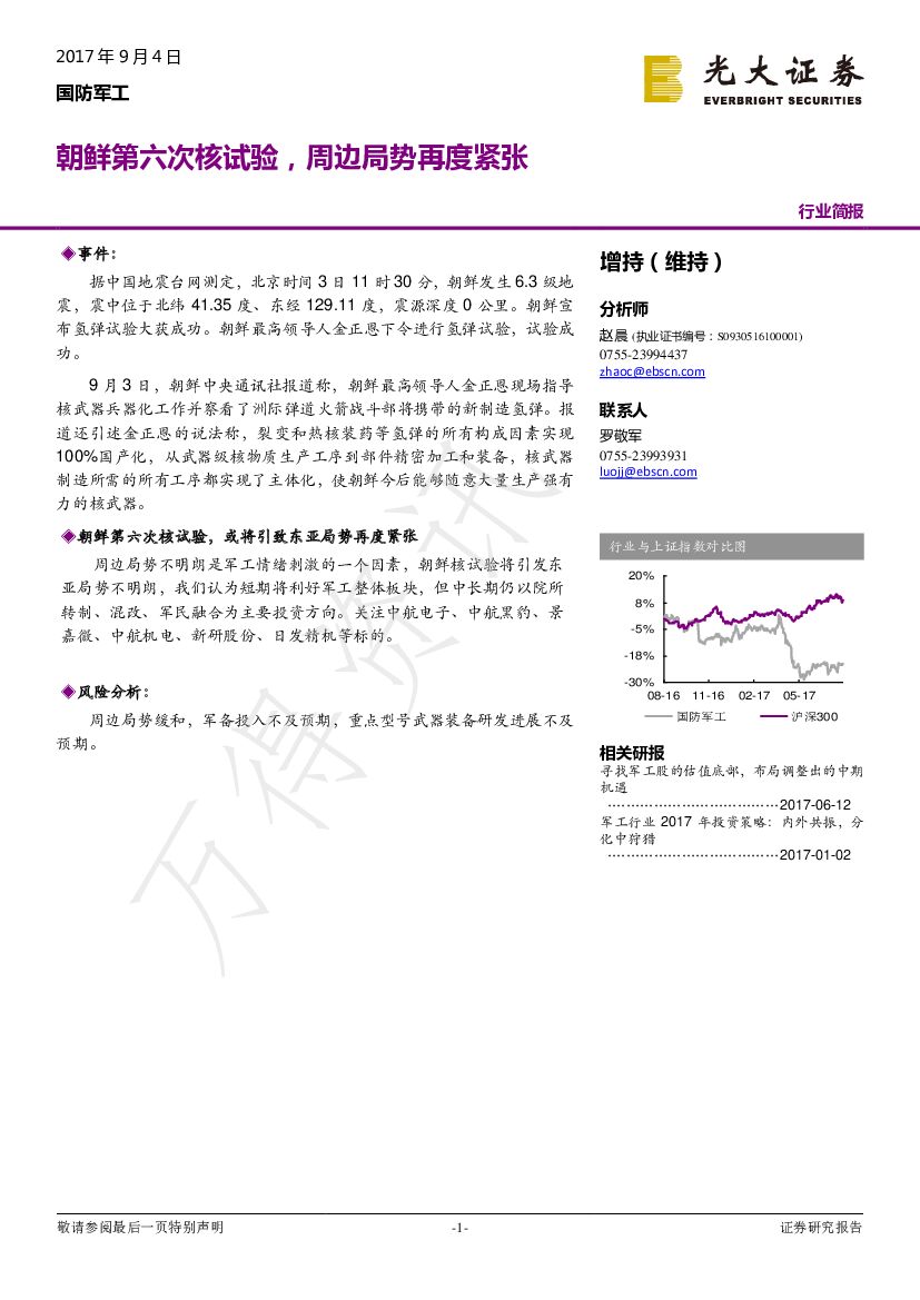 光大证券：国防军工：朝鲜第六次核试验，周边局势再度紧张