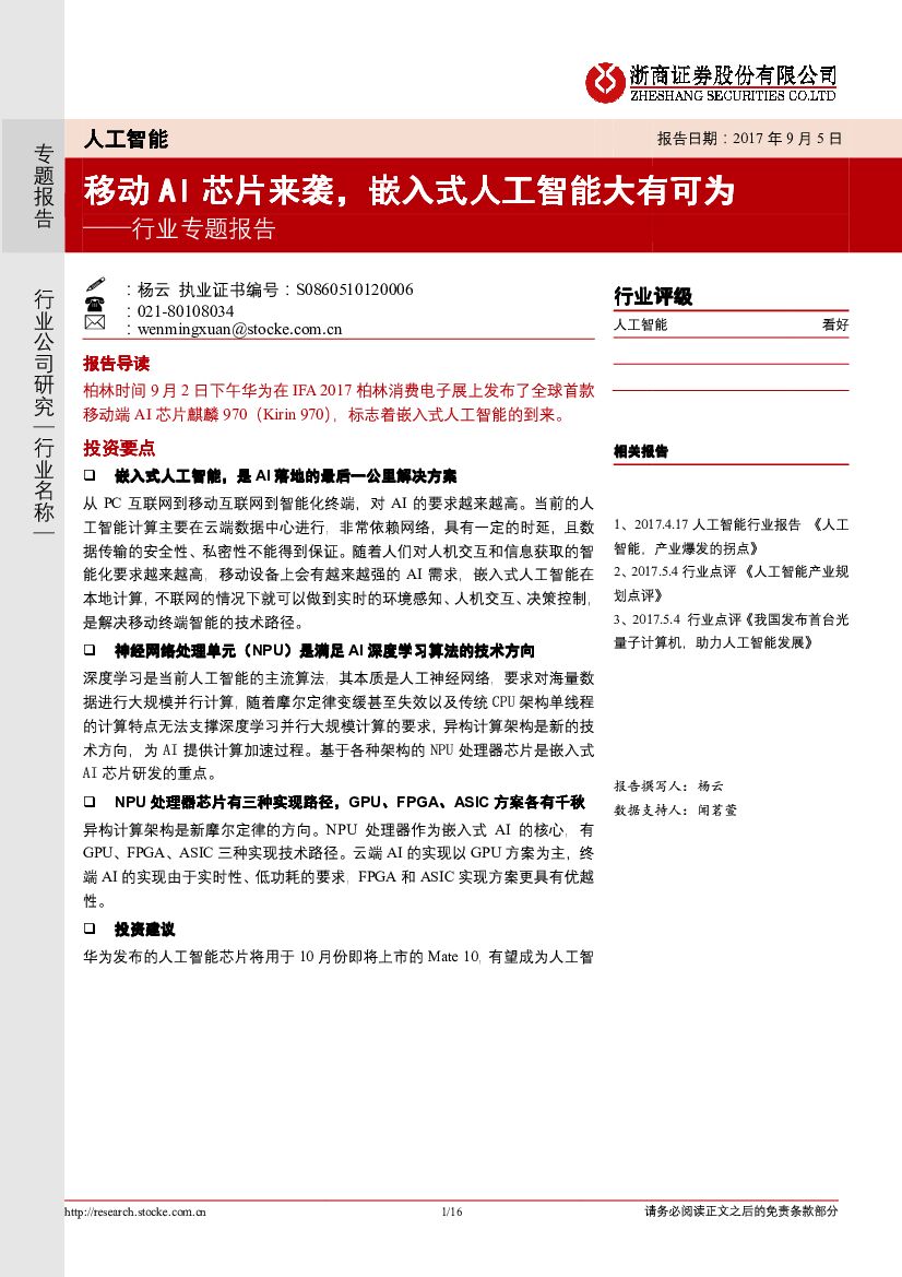 浙商证券：<em>人工智能</em>行业专题报告：移动AIAI芯片来袭，嵌入式<em>人工智能</em>大有可为 海报