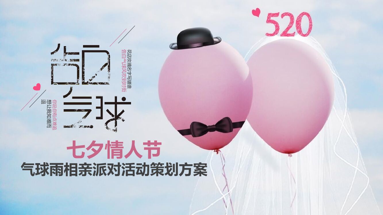 商业地产七夕情人节气球雨相亲派对（告白气球主题）活动策划方案