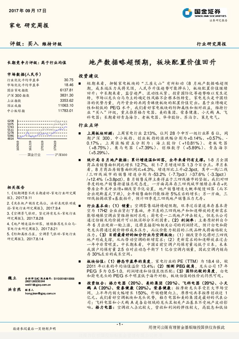 国金证券：家电行业研究周报：地产数据略超预期，板块配置价值回升
