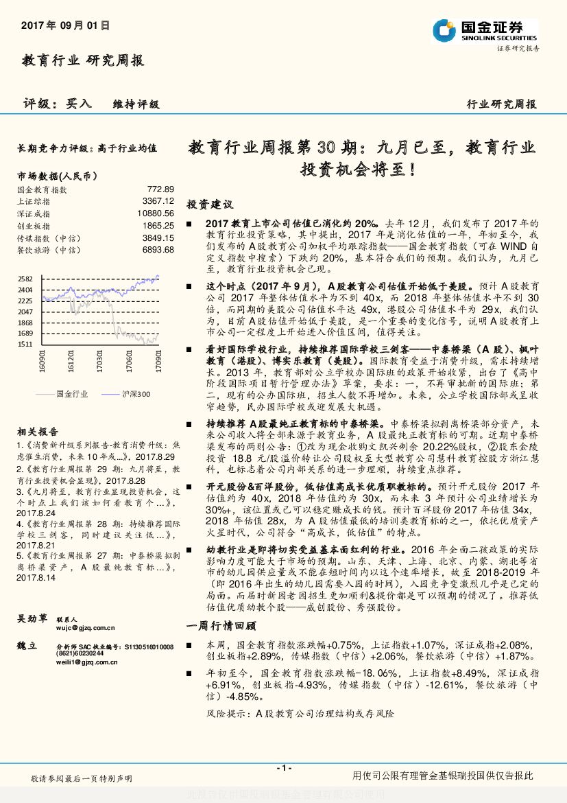 国金证券：教育行业周报第30期：九月已至，教育行业投资机会将至！