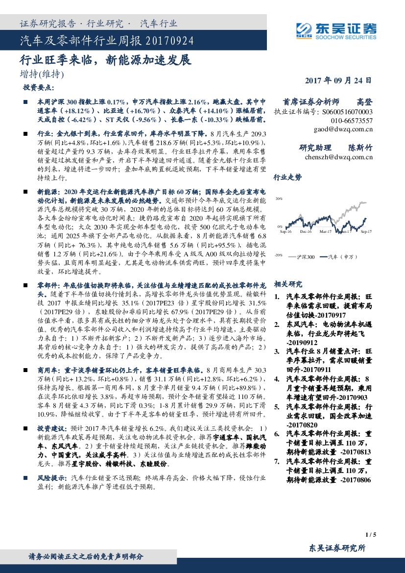 东吴证券：汽车及零部件行业周报：行业旺季来临，新<em>能源</em>加速发展 海报