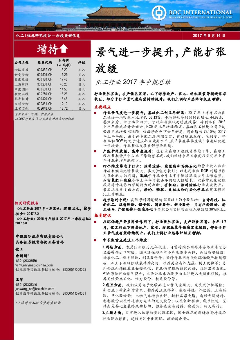 中银国际：化工行业2017年中报总结：景气进一步提升，产能扩张放缓