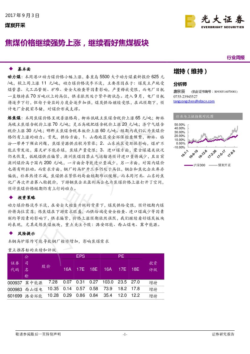 光大证券：煤炭开采行业周报：焦煤价格继续强势上涨，继续看好焦煤板块