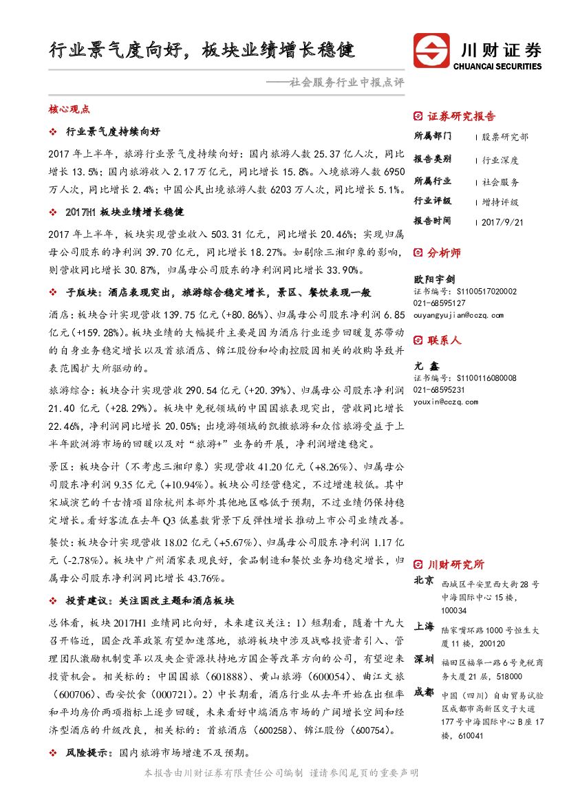 川财证券：社会服务行业中报点评：行业景气度向好，板块业绩增长稳健