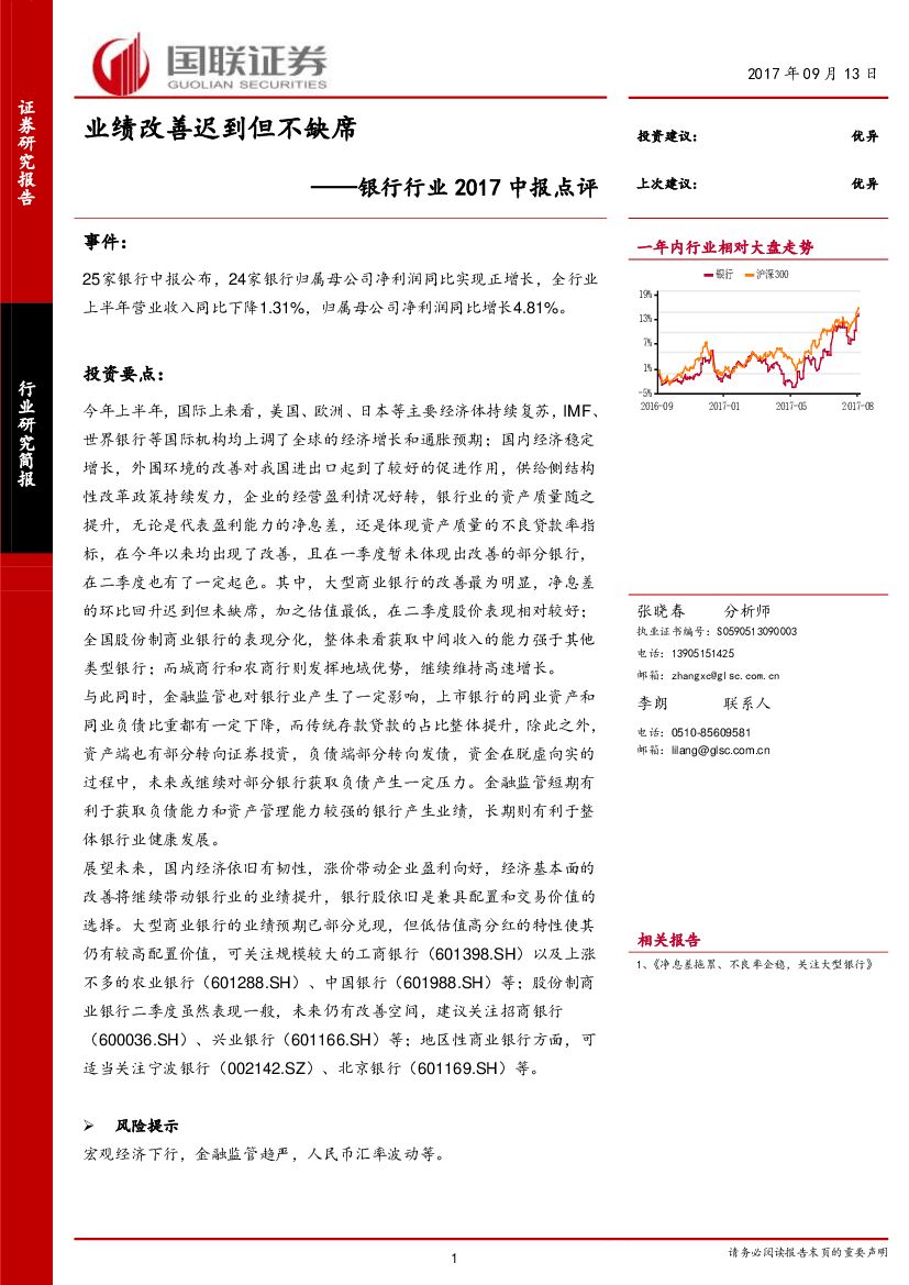 国联证券：银行行业2017中报点评：业绩改善迟到但不缺席