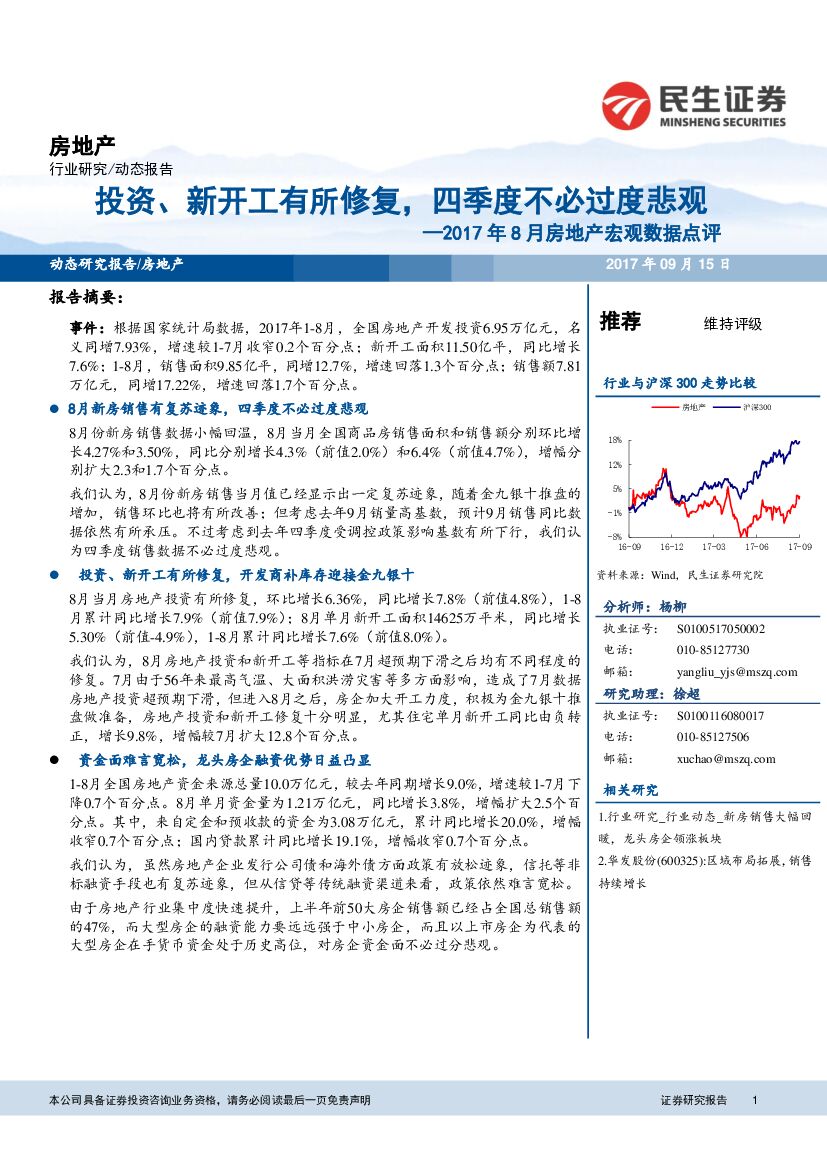 民生证券：2017年8月房地产宏观数据点评：投资、新开工有所修复，四季度不必过度悲观