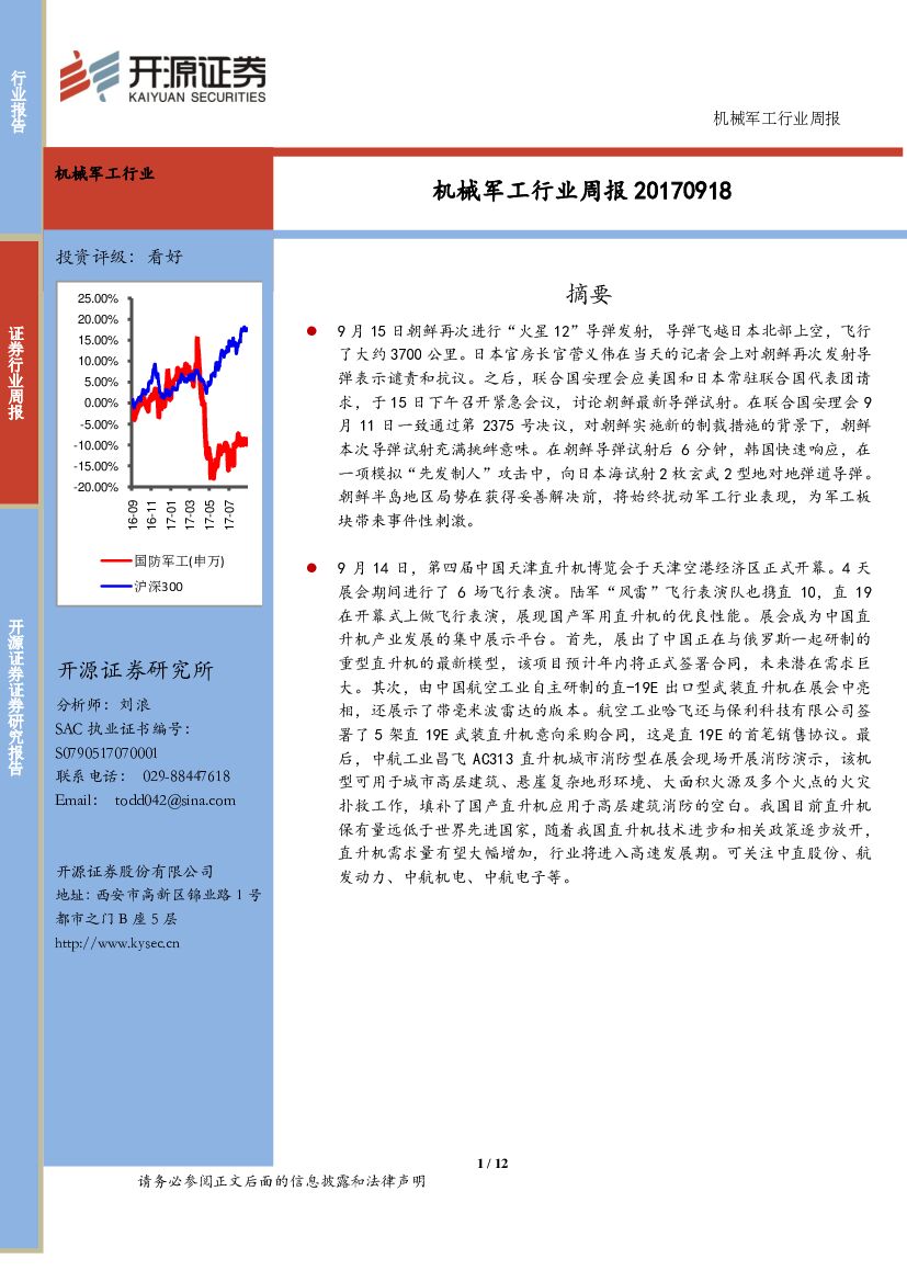 开源证券：机械军工行业周报