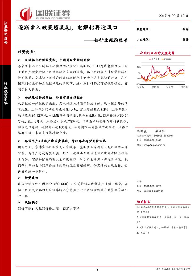 国联证券：铝行业跟踪报告：逐渐步入政策密集期，电解铝再迎风口