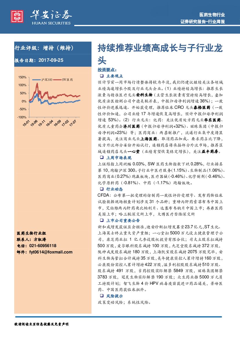 华安证券：医药生物行业周报：持续推荐业绩高成长与子行业龙头