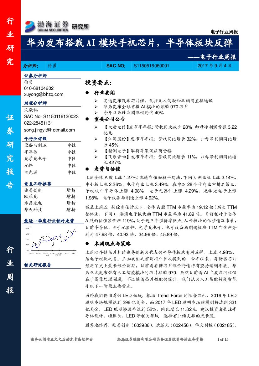 渤海证券：电子行业周报：华为发布搭载AI模块手机芯片，半导体板块反弹