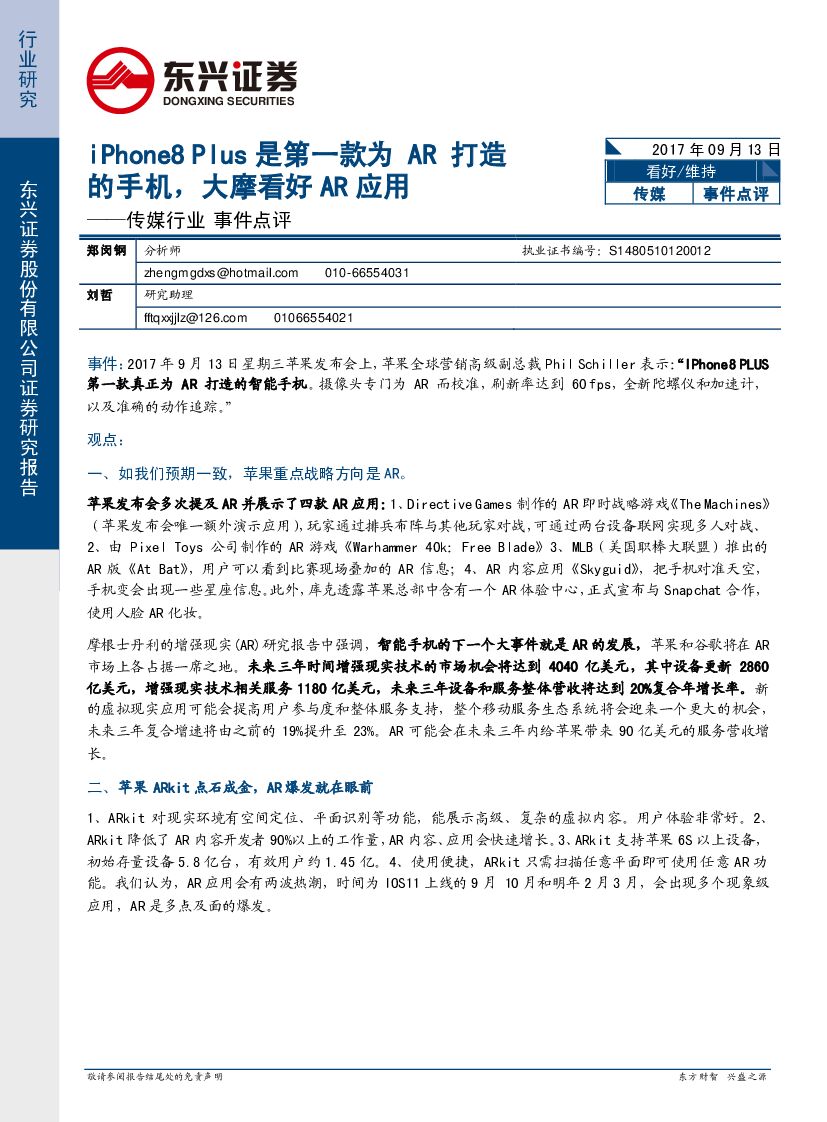 东兴证券：传媒行业事件点评：iPhone8 Plus是第一款为AR打造的手机，大摩看好AR应用