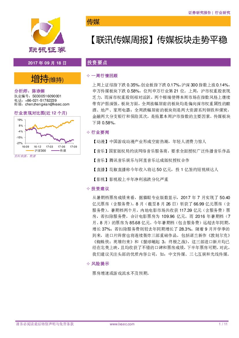 联讯证券：【联讯传媒周报】传媒板块走势平稳