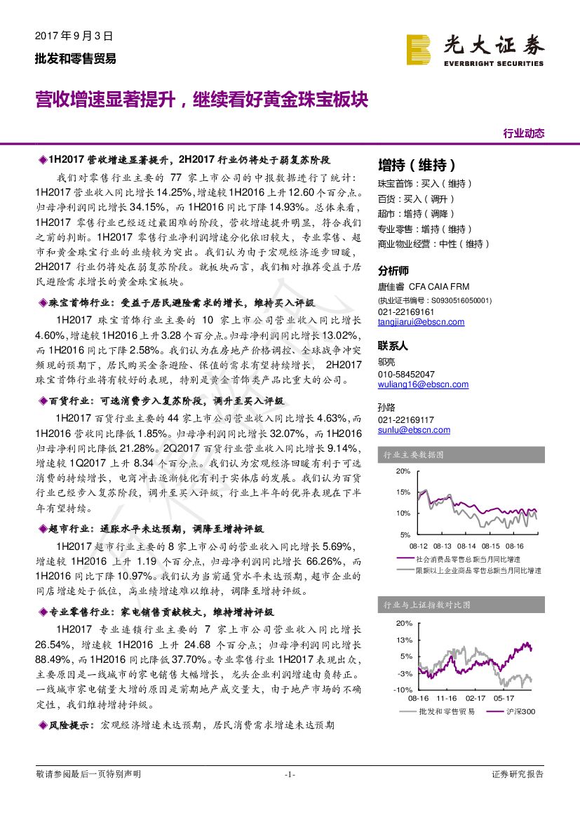 光大证券：批发和零售贸易：营收增速显著提升，继续看好黄金珠宝板块