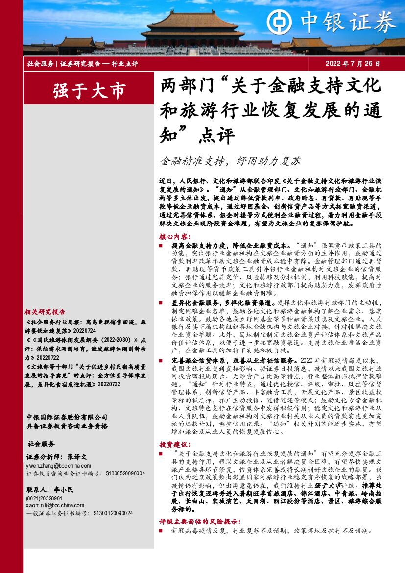 中银证券：社会服务：两部门“关于金融支持文化和旅游行业恢复发展的通知”点评：金融精准支持，纾困助力复苏