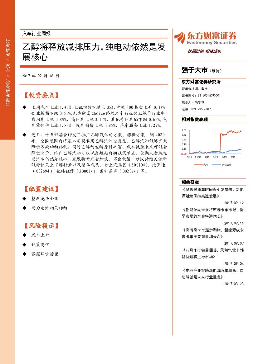 东方财富证券：汽车行业周报：乙醇将释放减排压力，纯电动依然是发展核心