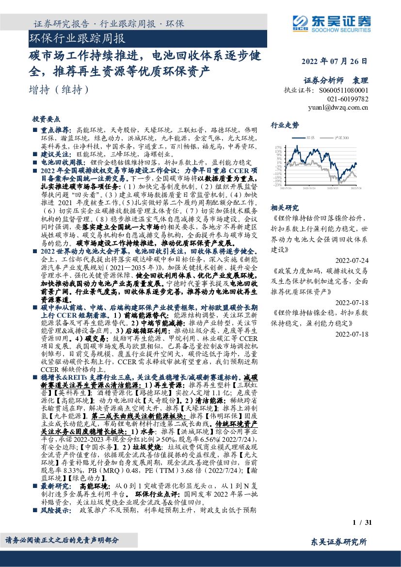 东吴证券：环保行业跟踪周报：<em>碳</em>市场工作持续推进，电池回收体系逐步健全，推荐再生资源等优质环保资产 海报