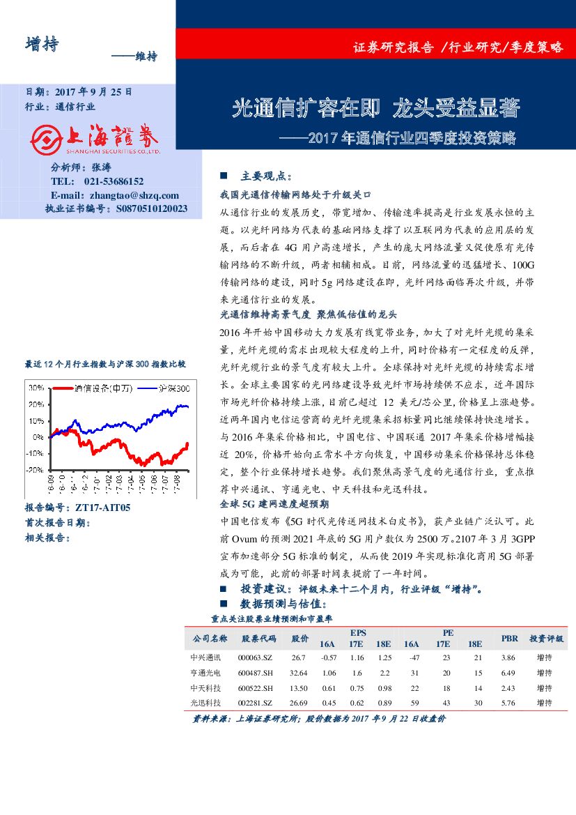 上海证券：2017年通信行业四季度投资策略：光通信扩容在即 龙头受益显著