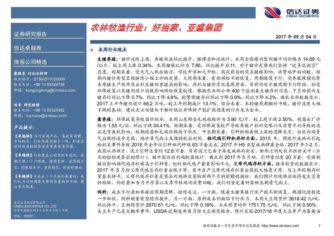 信达证券：农林牧渔行业：好当家、亚盛集团