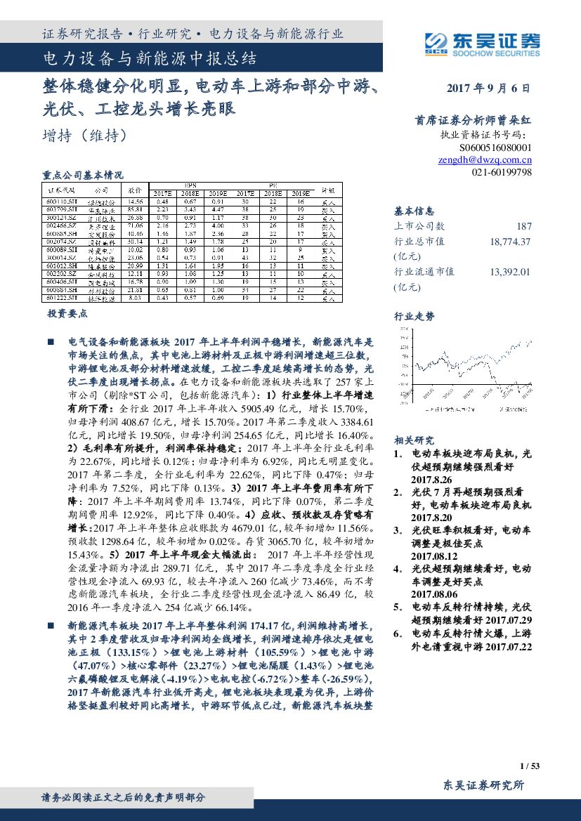 东吴证券：电力设备与新能源中报总结：整体稳健分化明显，电动车上游和部分中游、光伏、工控龙头增长亮眼