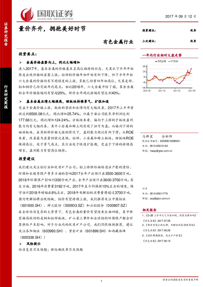 国联证券：有色金属行业：量价齐升，拥抱美好时节