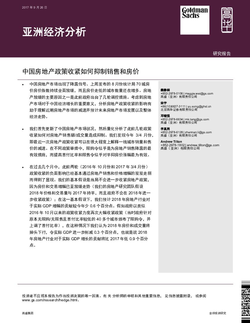 高盛高华证券：亚洲经济分析：中国房地产政策收紧如何抑制销售和房价
